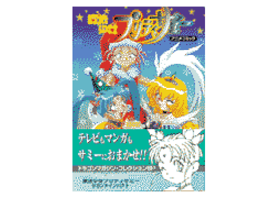 楽天ブックス: 魔法少女プリティサミー(2) - アニメコミック 楽天ブックス: 魔法少女プリティサミー(2) - アニメコミック